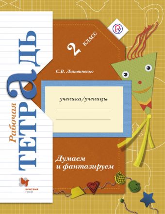 Думаем и фантазируем. 2 класс. Рабочая тетрадь Думаем и фантазируем. 2 класс. Рабочая тетрадь Литвиненко С.В.