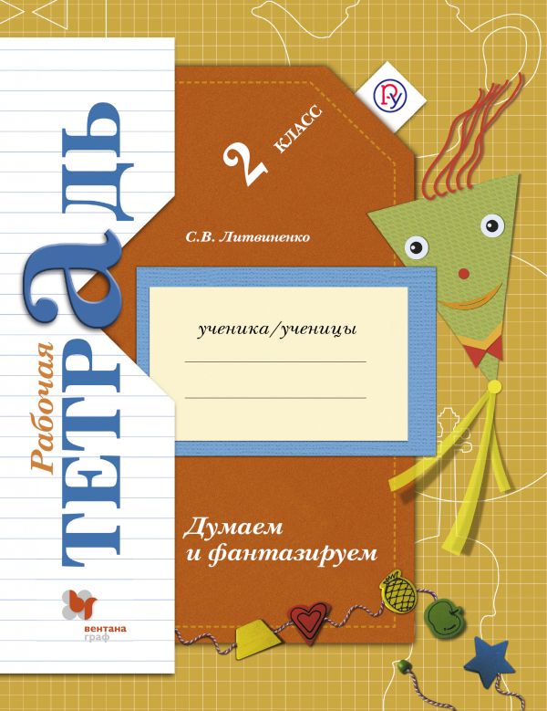 Думаем и фантазируем. 2 класс. Рабочая тетрадь Думаем и фантазируем. 2 класс. Рабочая тетрадь Литвиненко С.В.