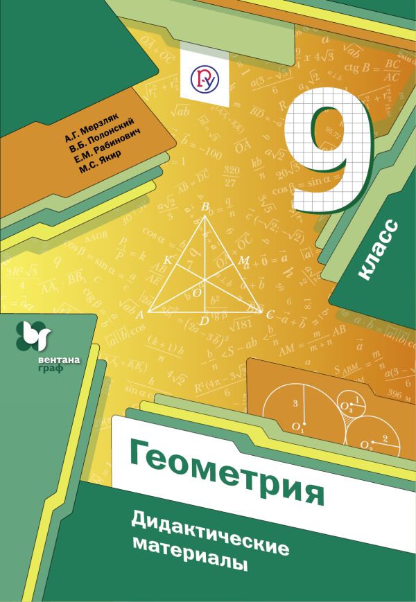 Геометрия. 9 класс. Дидактические материалы Геометрия. 9 класс. Дидактические материалы Мерзляк А.Г., Полонский В.Б., Рабинович Е.М.