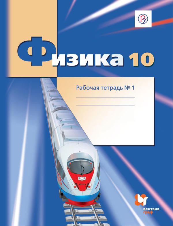 Физика. Углубленный уровень. 10 класс. Рабочая тетрадь № 1. Физика. Углубленный уровень. 10 класс. Рабочая тетрадь № 1. Грачев А.В., Погожев В.А., Боков П.Ю.
