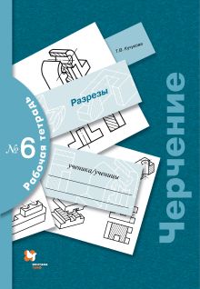 Преображенская Н.Г., Кучукова Т.В. - Черчение № 6. Разрезы. 7–9 классы. Рабочая тетрадь обложка книги Преображенская Н.Г., Кучукова Т.В. - Черчение № 6. Разрезы. 7–9 классы. Рабочая тетрадь обложка книги