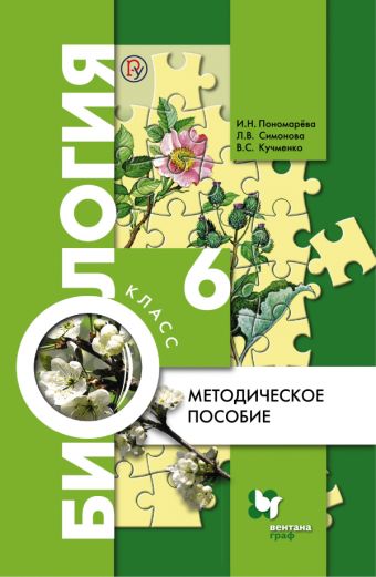 Биология. 6 класс. Методическое пособие. Биология. 6 класс. Методическое пособие. Пономарева И.Н., Николаев И.В., Корнилова А.В.