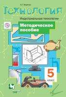 Технология. Индустриальные технологии. 5 класс. Методическое пособие Технология. Индустриальные технологии. 5 класс. Методическое пособие