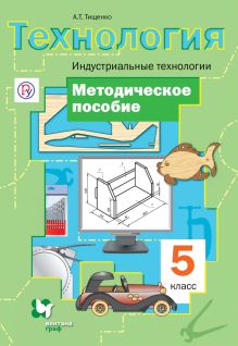 Технология. Индустриальные технологии. 5 класс. Методическое пособие