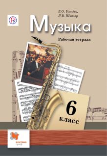 Музыка. 6 класс. Рабочая тетрадь.