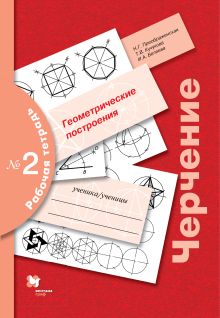 Преображенская Н.Г. - Черчение № 2. Геометрические построения. 7–9 класс. Рабочая тетрадь обложка книги Преображенская Н.Г. - Черчение № 2. Геометрические построения. 7–9 класс. Рабочая тетрадь обложка книги