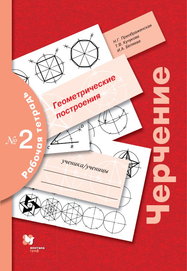Черчение № 2. Геометрические построения. 7–9 класс. Рабочая тетрадь Черчение № 2. Геометрические построения. 7–9 класс. Рабочая тетрадь Преображенская Н.Г.