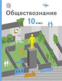 Соболева О.Б., Барабанов В.В., Кошкина С.Г. - Обществознание. Базовый уровень. 10 класс. Учебник. обложка книги Соболева О.Б., Барабанов В.В., Кошкина С.Г. - Обществознание. Базовый уровень. 10 класс. Учебник. обложка книги