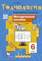 Технология. Индустриальные технологии. 6 класс. Методическое пособие Технология. Индустриальные технологии. 6 класс. Методическое пособие