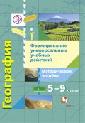 География. Формирование универсальных учебных действий. 5-9 кл. Методическое пособие. Изд.1 от ЭКСМО География. Формирование универсальных учебных действий. 5-9 кл. Методическое пособие. Изд.1 от ЭКСМО