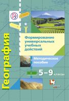 География. Формирование универсальных учебных действий. 5–9 классы. Методическое пособие География. Формирование универсальных учебных действий. 5–9 классы. Методическое пособие
