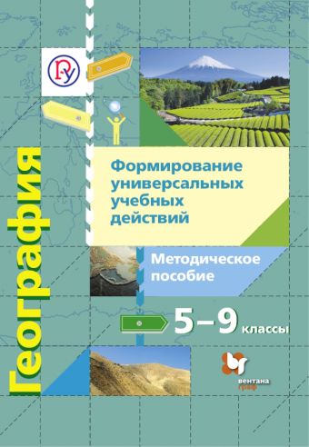 География. Формирование универсальных учебных действий. 5–9 классы. Методическое пособие География. Формирование универсальных учебных действий. 5–9 классы. Методическое пособие Беловолова Е.А.