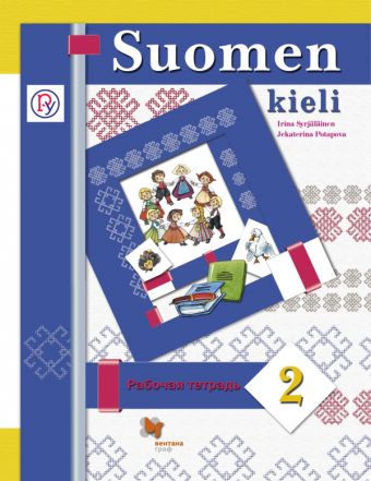 Финский язык. 2 класс. Рабочая тетрадь Финский язык. 2 класс. Рабочая тетрадь Сурьялайнен И.А.