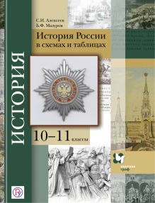 Алексеев С.И., Мазуров Б.Ф. - История России в схемах и таблицах. 10–11 классы. Учебное пособие обложка книги Алексеев С.И., Мазуров Б.Ф. - История России в схемах и таблицах. 10–11 классы. Учебное пособие обложка книги