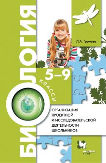 Организация проектной и исследовательской деятельности школьников. Биология. 5–9 классы. Методическое пособие