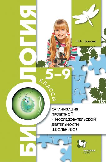 Организация проектной и исследовательской деятельности школьников. Биология. 5–9 классы. Методическое пособие Организация проектной и исследовательской деятельности школьников. Биология. 5–9 классы. Методическое пособие Громова Л.А.