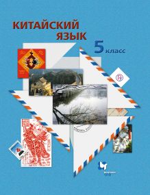 Китайский язык. Второй иностранный язык. 5 кл. Учебное пособие с аудиоприложением. Изд.1