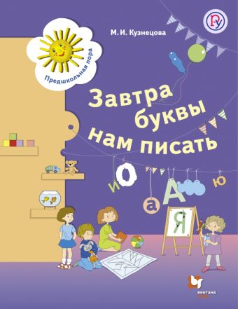 Завтра буквы нам писать. 5-7 лет. Рабочая тетрадь Завтра буквы нам писать. 5-7 лет. Рабочая тетрадь Кузнецова М.И.