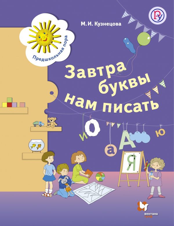Завтра буквы нам писать. 5-7 лет. Рабочая тетрадь Завтра буквы нам писать. 5-7 лет. Рабочая тетрадь Кузнецова М.И.