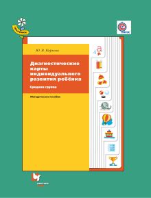 Диагностические карты индивидуального развития ребенка. Средняя группа. Дошкольное воспитание. Методическое пособие.