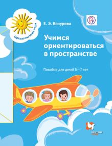 Кочурова Е.Э. - Учимся ориентироваться в пространстве. 5-7 лет. Учебное пособие. обложка книги Кочурова Е.Э. - Учимся ориентироваться в пространстве. 5-7 лет. Учебное пособие. обложка книги