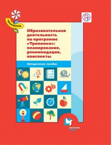 Карпова Ю.В., Алькина И.В., Жукова Е.А., Зольникова И.П,, Михалкина Н.В., Пересыпкина О.К., Яньшина И.В. - Образовательная деятельность по программе Тропинки: планирование, рекомендации, конспекты. 3-7 лет. Методическое пособие. обложка книги Карпова Ю.В., Алькина И.В., Жукова Е.А., Зольникова И.П,, Михалкина Н.В., Пересыпкина О.К., Яньшина И.В. - Образовательная деятельность по программе Тропинки: планирование, рекомендации, конспекты. 3-7 лет. Методическое пособие. обложка книги