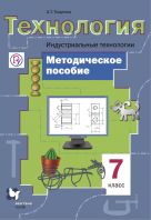 Технология. Индустриальные технологии. 7 класс. Методическое пособие. Технология. Индустриальные технологии. 7 класс. Методическое пособие.
