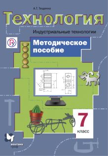 Технология. Индустриальные технологии. 7 класс. Методическое пособие.