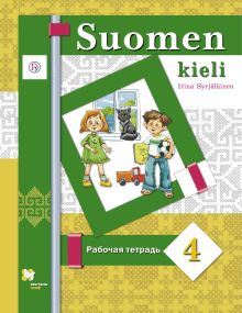 Сурьялайнен И.А., Старшова Т.И. - Финский язык. 4 кл. Рабочая тетрадь. обложка книги Сурьялайнен И.А., Старшова Т.И. - Финский язык. 4 кл. Рабочая тетрадь. обложка книги