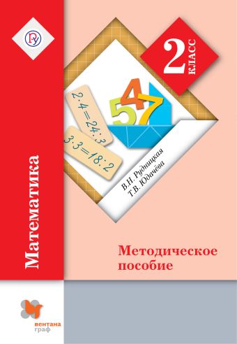 Математика. 2 класс. Методическое пособие. Математика. 2 класс. Методическое пособие. Рудницкая В.Н., Юдачева Т.В.