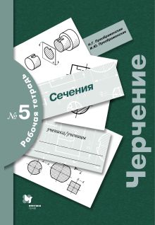 Преображенская Н.Г., Преображенская И.Ю. - Черчение. Сечение. 7-9 классы. Рабочая тетрадь № 5 обложка книги Преображенская Н.Г., Преображенская И.Ю. - Черчение. Сечение. 7-9 классы. Рабочая тетрадь № 5 обложка книги