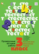 Проверочные тестовые работы: Русский язык. Математика. Чтение. 3 класс Проверочные тестовые работы: Русский язык. Математика. Чтение. 3 класс