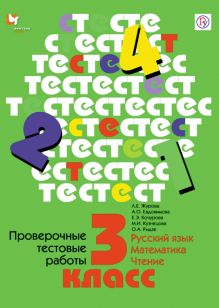 Проверочные тестовые работы: Русский язык. Математика. Чтение. 3 класс