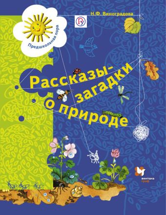 Рассказы-загадки о природе. 5-7 лет. Учебное пособие Рассказы-загадки о природе. 5-7 лет. Учебное пособие Виноградова Н.Ф.