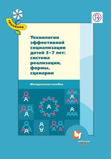 Гришаева Н.П., Белая Л.Н., Брынцева Е.В. - Технологии эффективной социализации детей 3-7 лет: система реализации, формы, сценарии. Методическое пособие обложка книги Гришаева Н.П., Белая Л.Н., Брынцева Е.В. - Технологии эффективной социализации детей 3-7 лет: система реализации, формы, сценарии. Методическое пособие обложка книги