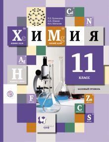 Химия. Базовый уровень. 11 класс. Учебник.
