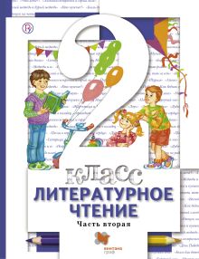 Виноградова Н.Ф., Хомякова И.С., Сафонова И.В., Петрова В.И. Под ред. Виноградовой Н.Ф. - Литературное чтение. 2 класс. Учебник. Часть 2. обложка книги Виноградова Н.Ф., Хомякова И.С., Сафонова И.В., Петрова В.И. Под ред. Виноградовой Н.Ф. - Литературное чтение. 2 класс. Учебник. Часть 2. обложка книги