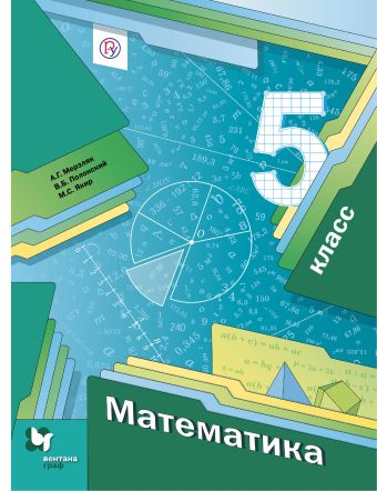 Математика. 5 класс. Учебник Математика. 5 класс. Учебник Мерзляк А.Г., Полонский В.Б., Якир М.С.