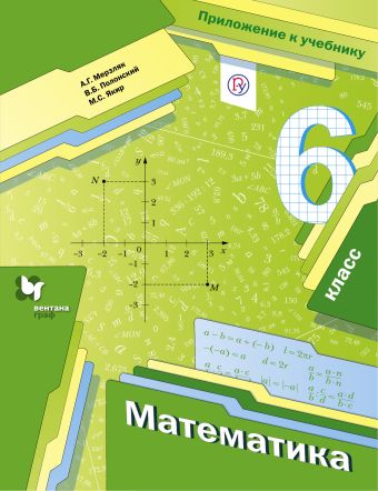 Математика. Приложение к учебнику. 6 кл. Вкладыш. Изд.2 Математика. Приложение к учебнику. 6 кл. Вкладыш. Изд.2 Мерзляк А.Г., Полонский В.Б., Якир М.С.