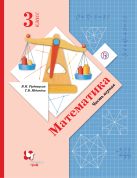 Математика. 3 класс. Учебник Часть.1. Математика. 3 класс. Учебник Часть.1.