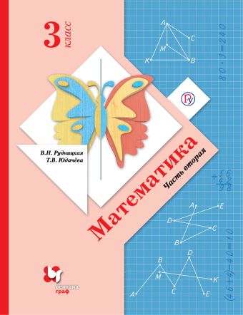 Математика. 3 класс. Учебник Часть .2. Математика. 3 класс. Учебник Часть .2. Рудницкая В.Н., Юдачева Т.В.