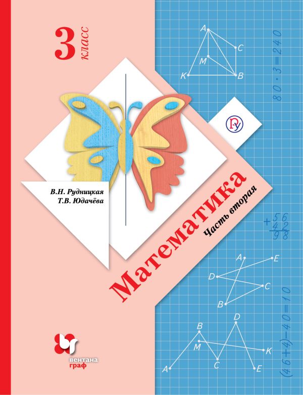 Математика. 3 класс. Учебник Часть .2. Математика. 3 класс. Учебник Часть .2. Рудницкая В.Н., Юдачева Т.В.