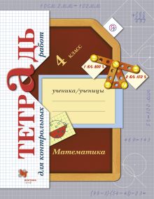 Математика.4 класс. Тетрадь для контрольных работ.