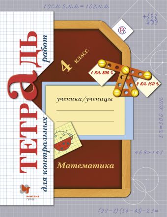 Математика.4 класс. Тетрадь для контрольных работ. Математика.4 класс. Тетрадь для контрольных работ. Рудницкая В.Н., Юдачева Т.В.