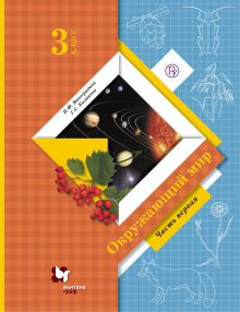 Окружающий мир. 3 класс. Учебник. Часть 1