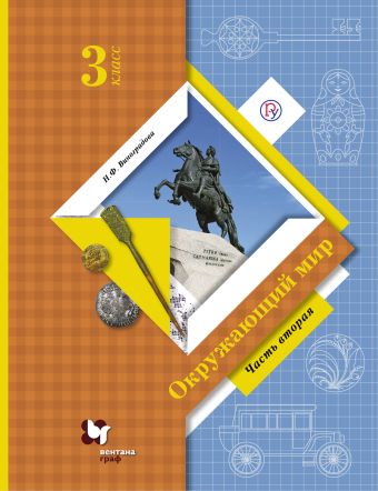 Окружающий мир. 3 класс. Учебник. Часть 2 Окружающий мир. 3 класс. Учебник. Часть 2 Виноградова Н.Ф.
