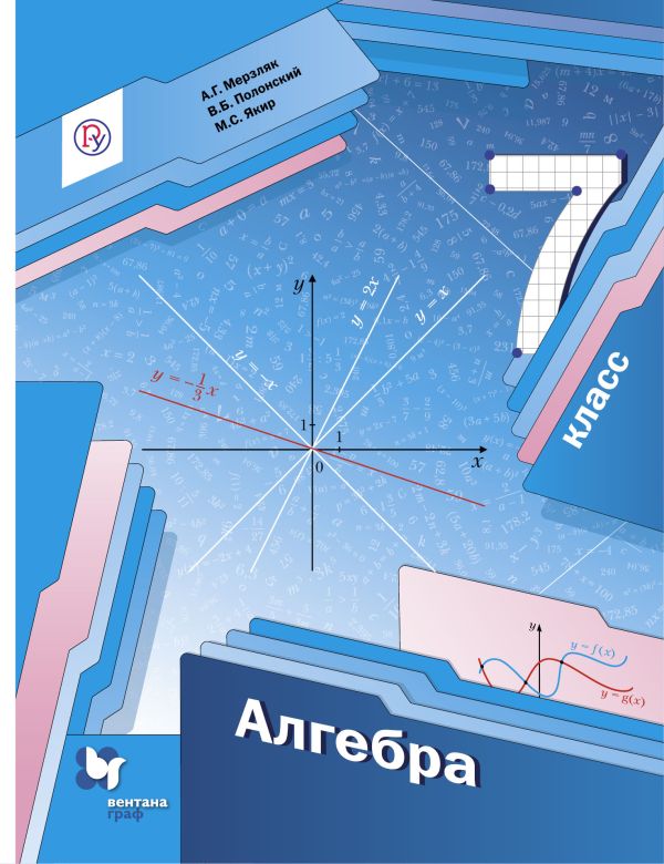 Алгебра. 7 класс. Учебник Алгебра. 7 класс. Учебник Мерзляк А.Г., Полонский В.Б., Якир М.С.
