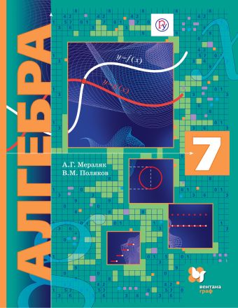 Алгебра (углубленное изучение). 7 класс. Учебник Алгебра (углубленное изучение). 7 класс. Учебник Мерзляк А.Г., Поляков В.М.