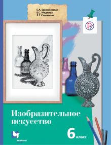 Ермолинская Е.А., Медкова Е.С., Савенкова Л.Г. - Изобразительное искусство. 6 класс. Учебник. обложка книги Ермолинская Е.А., Медкова Е.С., Савенкова Л.Г. - Изобразительное искусство. 6 класс. Учебник. обложка книги