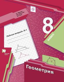 Геометрия. 8 класс. Рабочая тетрадь №1
